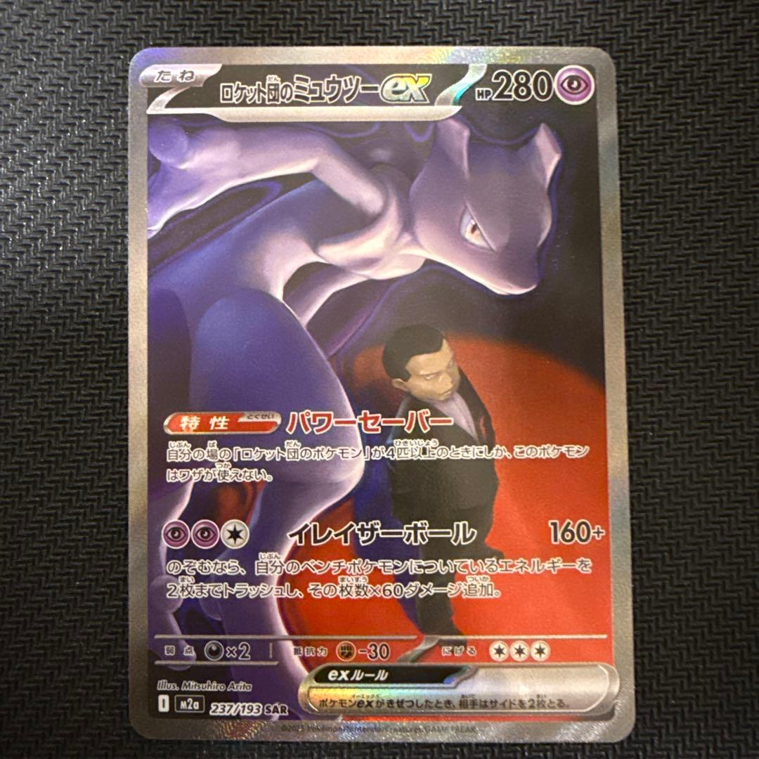 ポケモンカード　ロケット団のミュウツーex sar megaドリームex 2枚