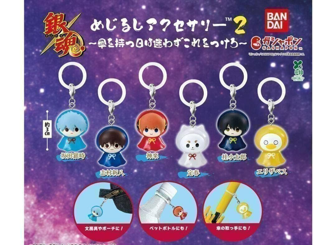 A-71 コンプ 銀魂 めじるしアクセサリー2 傘を持つ日は迷わずこれを