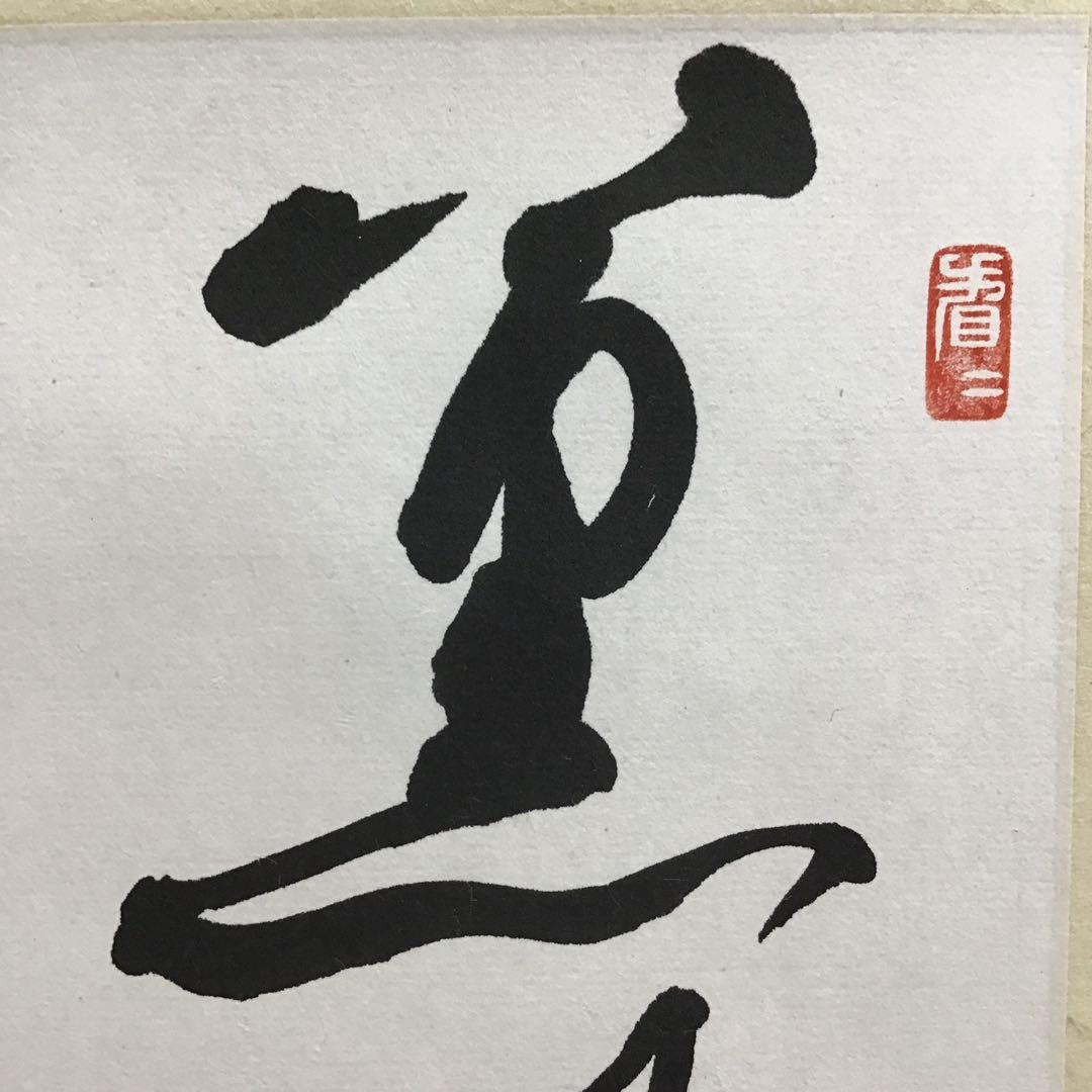 K茶道具 掛軸(色紙) 薫風自南来 大徳寺 看雲老師作 共箱