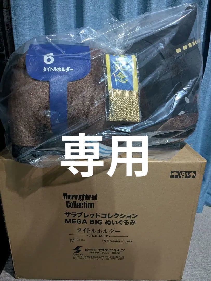 サラブレッドコレクション　メガビッグ　MEGA BIG タイトルホルダー　新品 サラブレッドコレクションMEGA BIG ぬいぐるみ タイトルホルダー