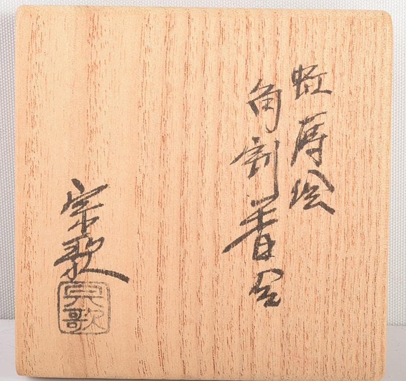 茶道具　大島宗歌造　虹蒔絵　角割香合　共箱　V　R4923