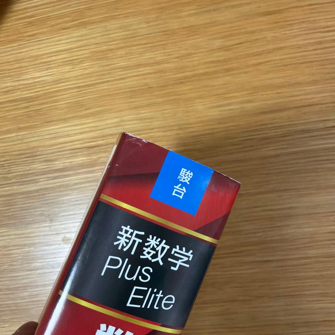 新数学Plus Elite数学3 大学受験生のための教科書 - メルカリ