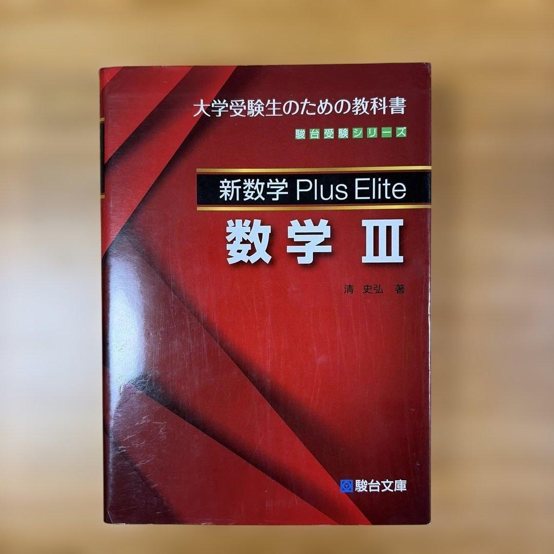 新数学Plus Elite数学3 大学受験生のための教科書 - メルカリ