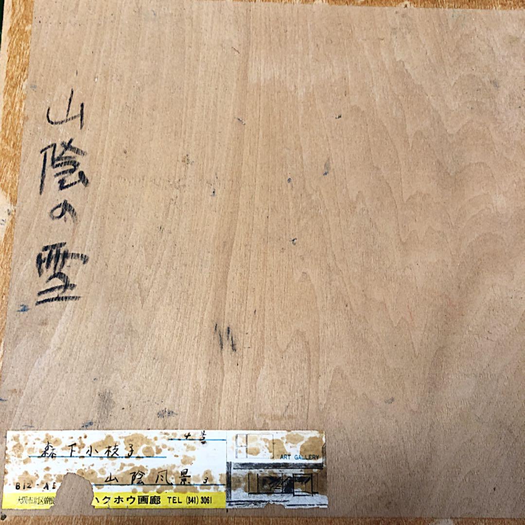 【山陰の風景】 ♦ 森下小枝子 ガラス絵 作家:初期作品 油絵 F4号