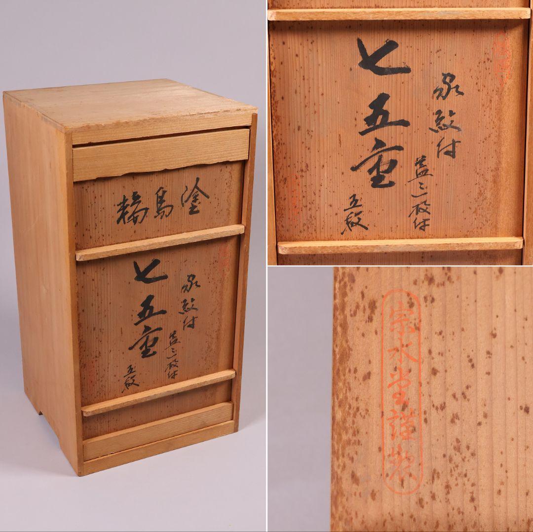 【MB33】輪島塗 宗水堂 木瓜家紋 蓋三枚 五段重 7.5寸重箱 黒内朱 木製