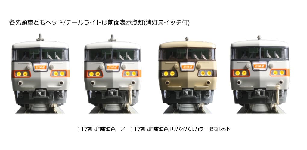 KATO特別企画品 10-1711 117系 JR東海色+リバイバルカラー 8両