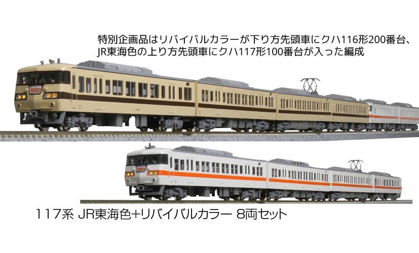 KATO特別企画品 10-1711 117系 JR東海色+リバイバルカラー 8両