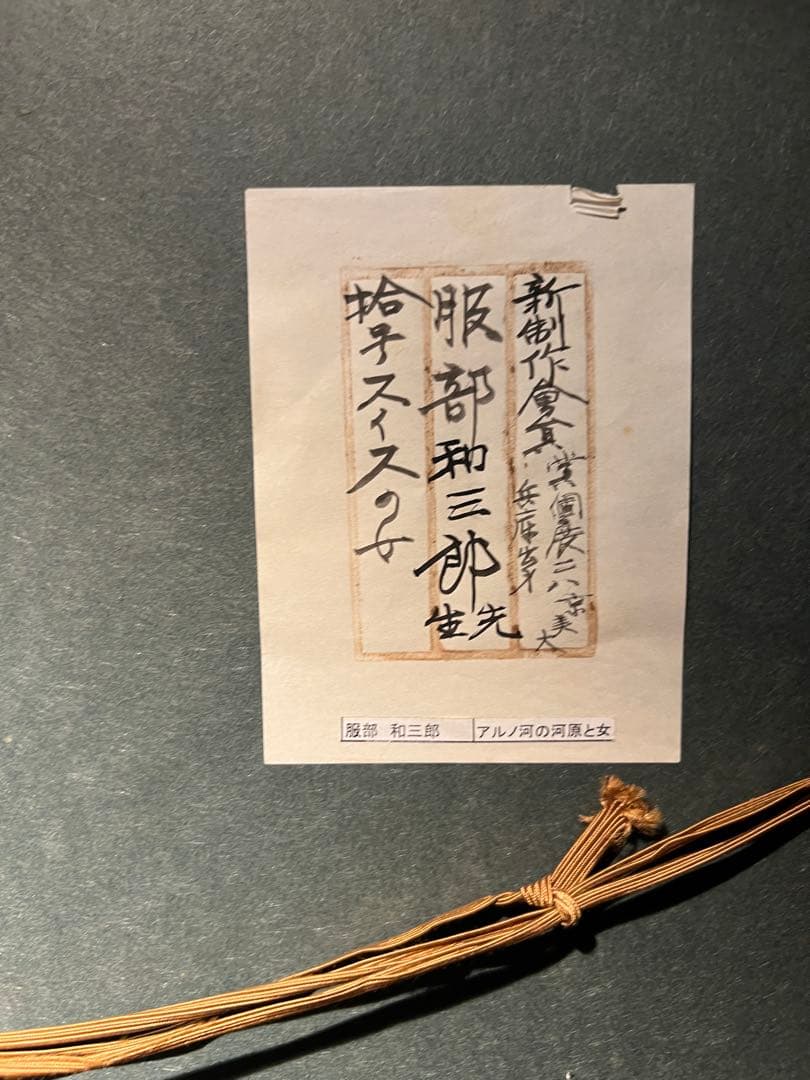 服部和三郎【アルノ河の河原と女】肉筆画