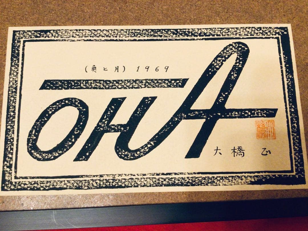 ◉日宣美会員◉大橋正◉1969年個展出品作・真作保証〓魚と月◉グラフィック原画◉