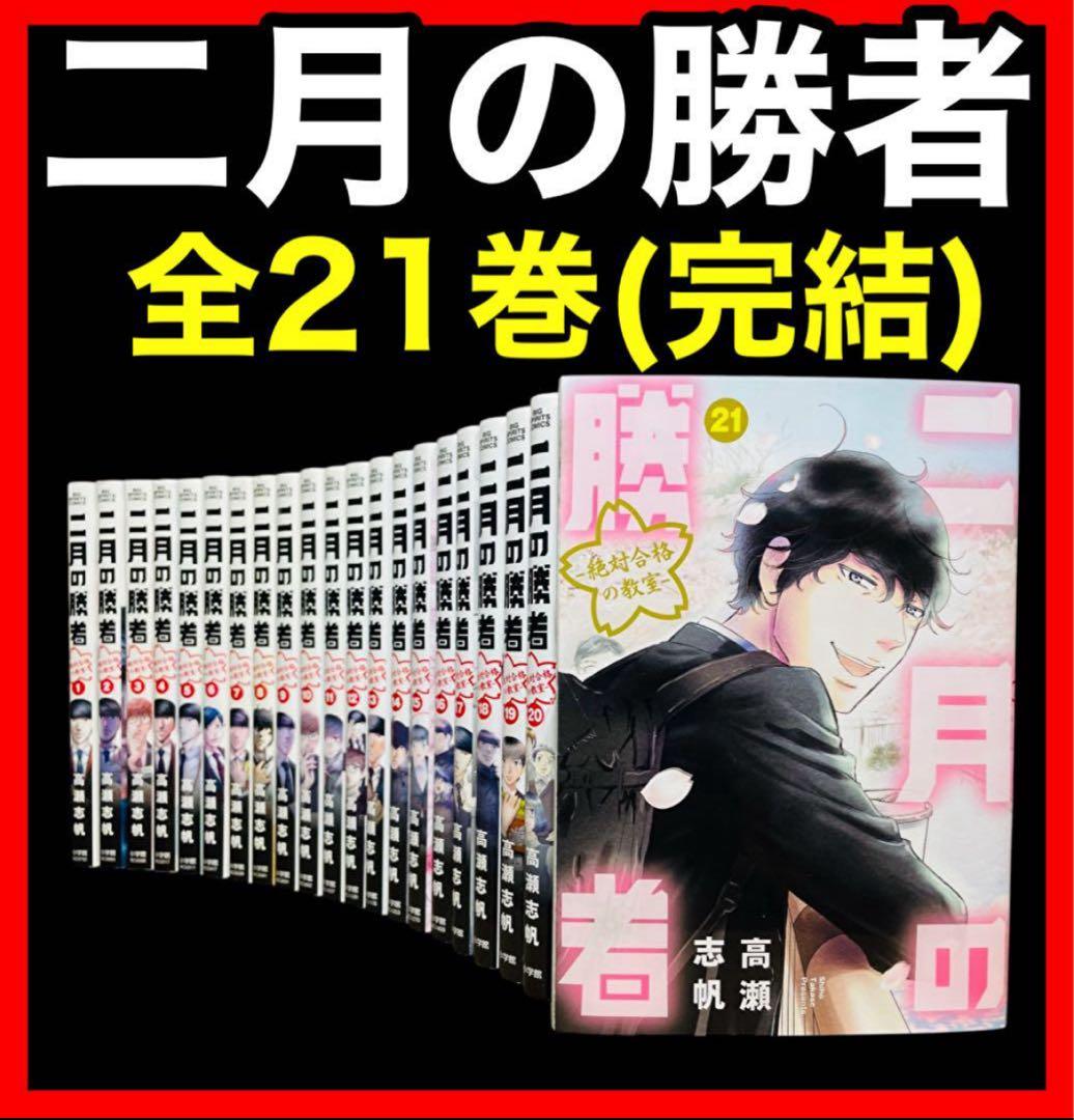 全巻セット】二月の勝者 絶対合格の教室 1-21巻(完結)/高瀬志帆 - メルカリ