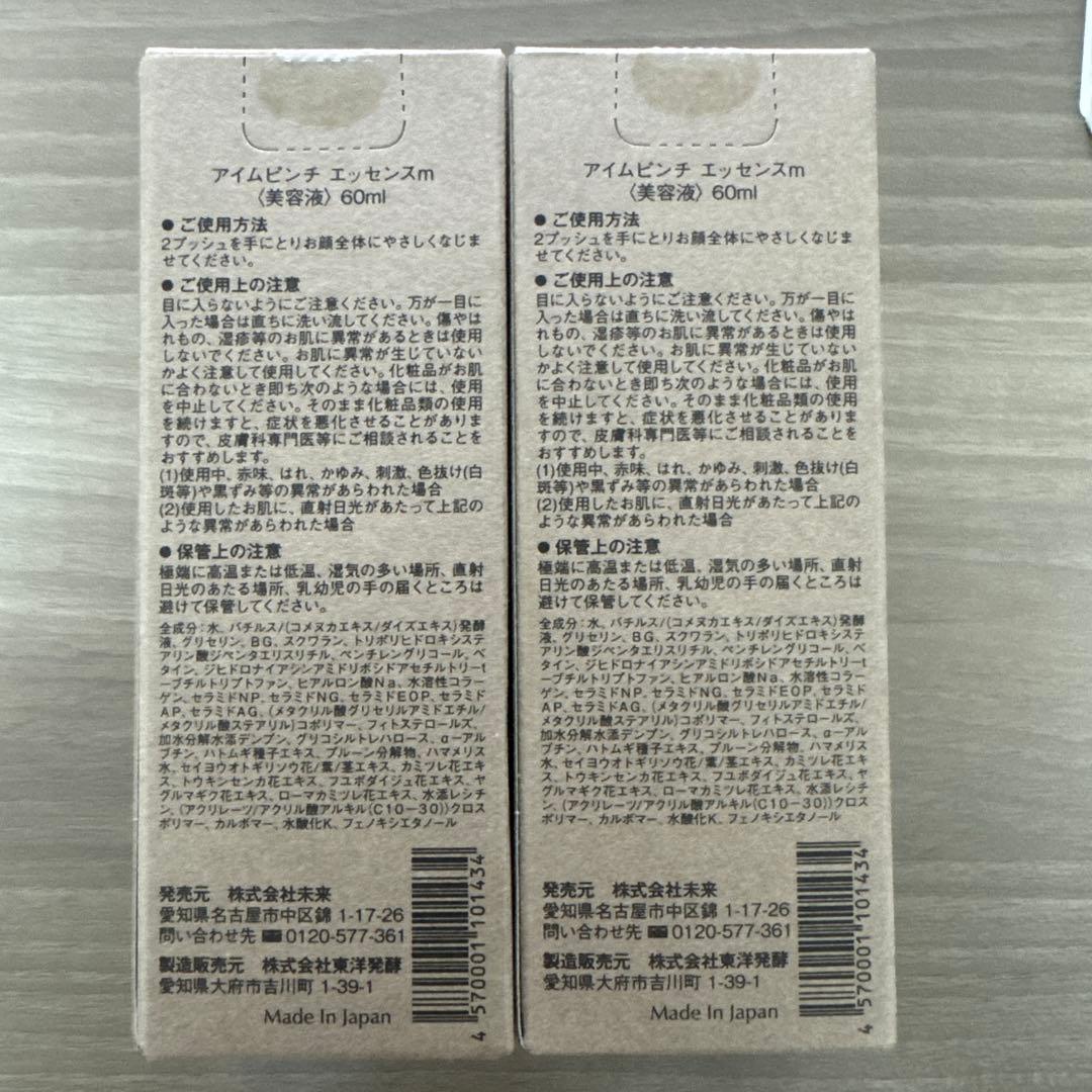 新品未開封I'm PINCH エッセンス 美容液60ml 2本