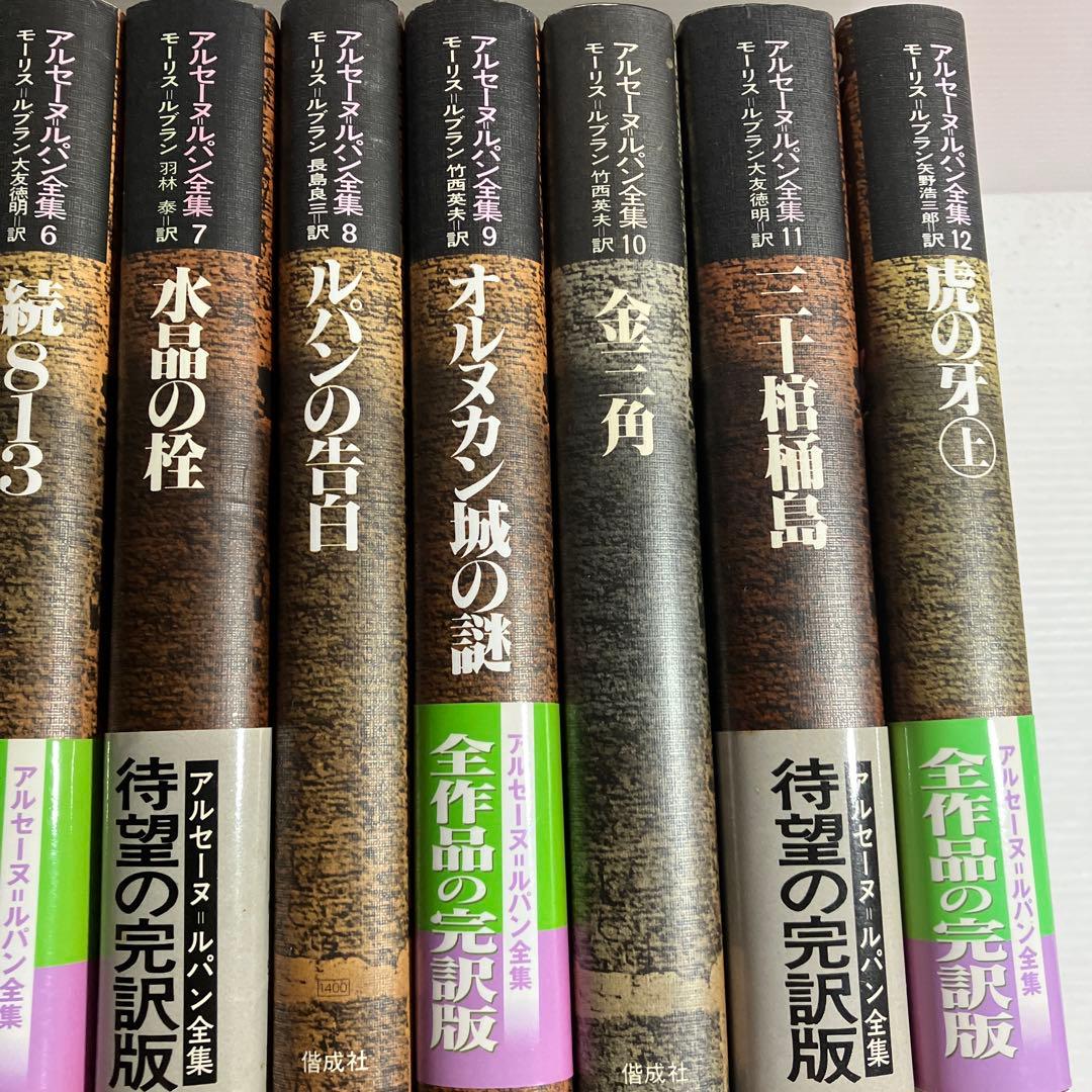アルセーヌ ルパン全集 全巻