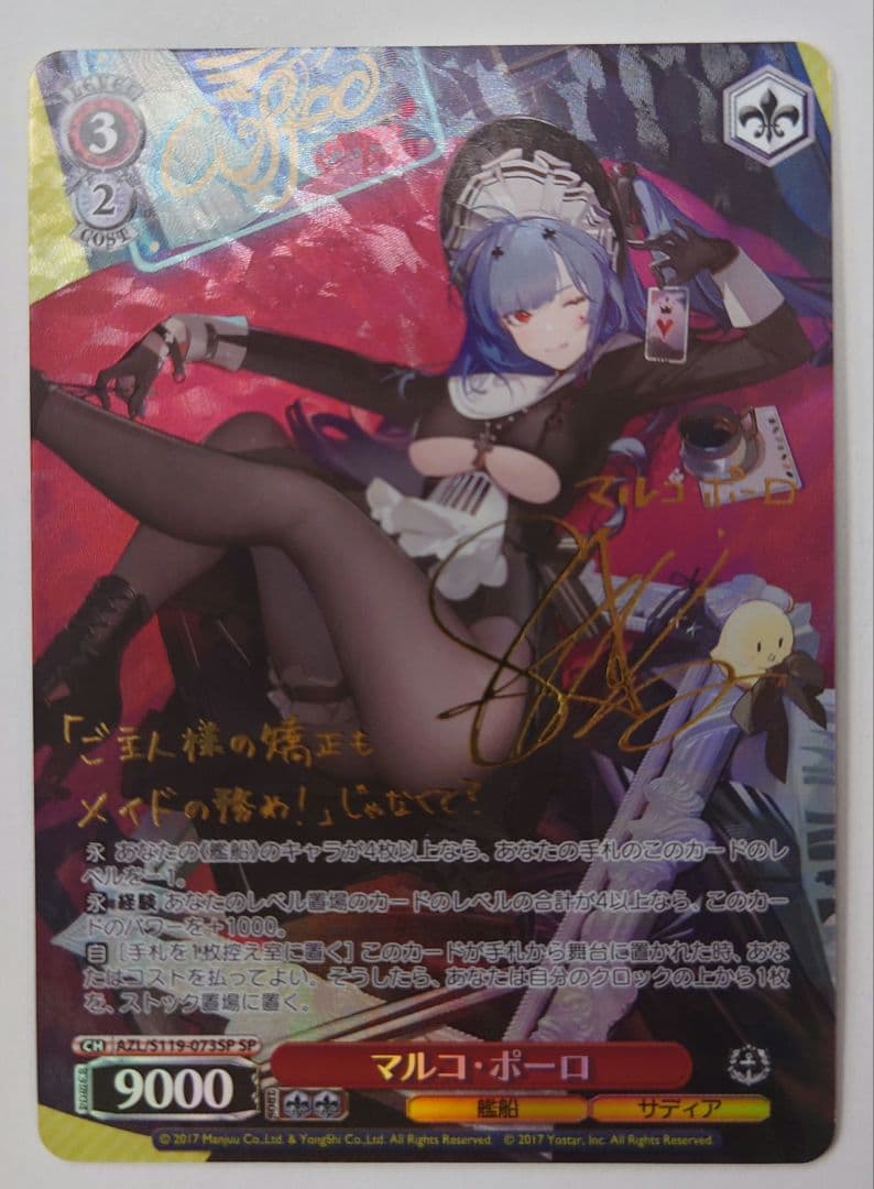 ヴァイスシュヴァルツ アズールレーン Vol.2 マルコ・ポーロ SP サイン