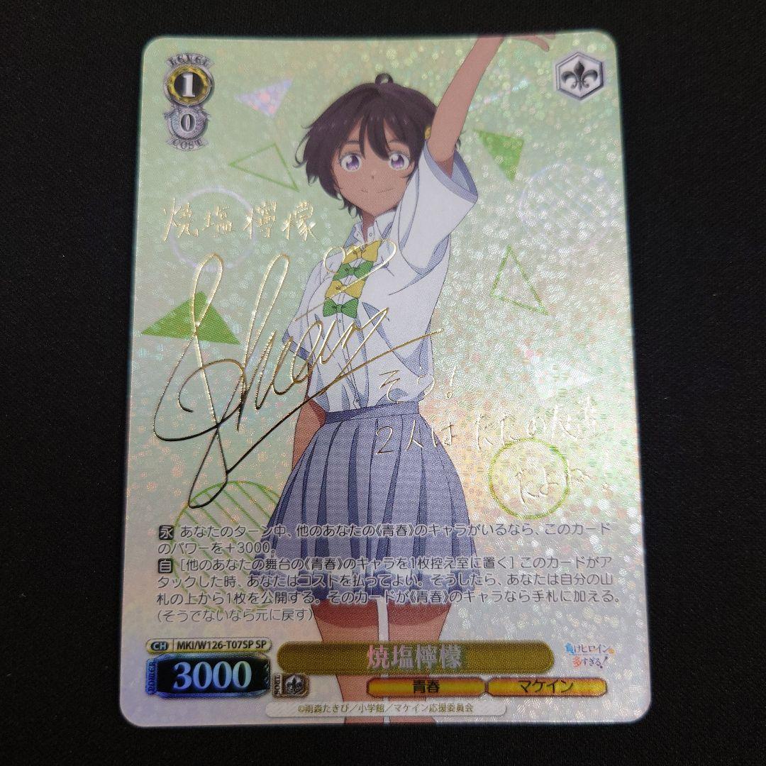 ヴァイス 焼塩檸檬 TD SP サイン 負けヒロインが多すぎる! - メルカリ