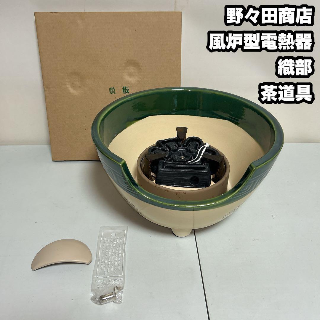 野々田商店 風炉型 電熱器 織部 茶道具