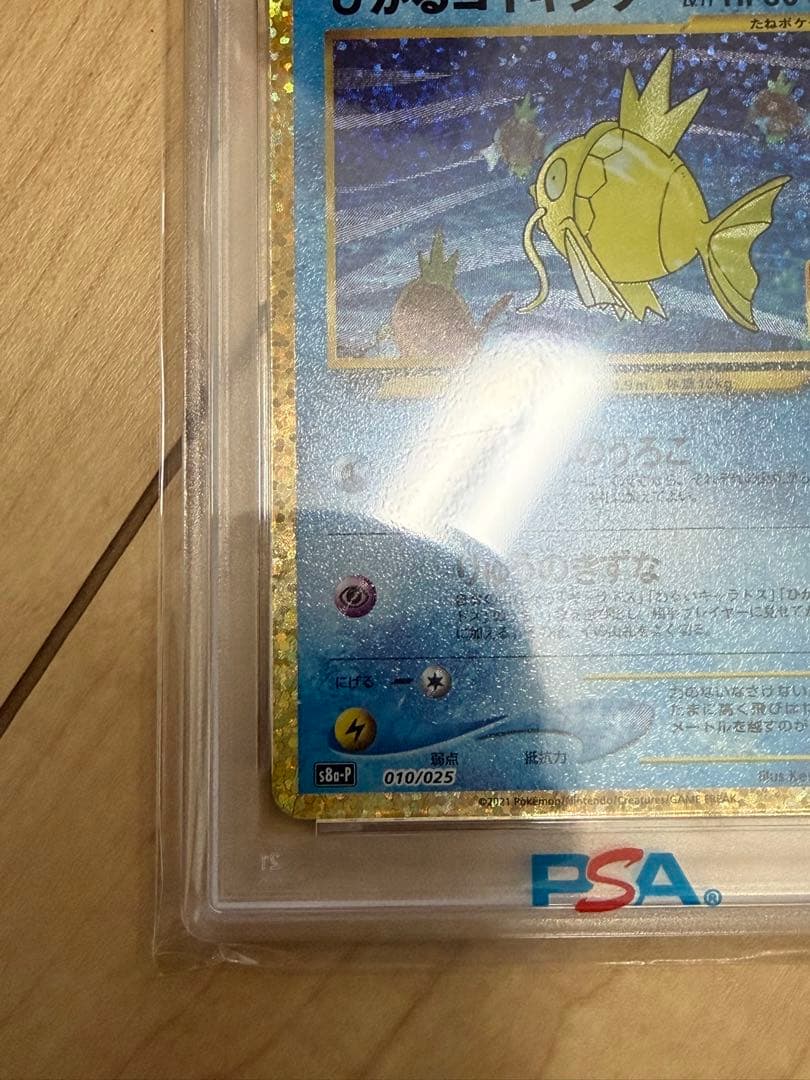 ひかるコイキング PSA 10 25周年記念