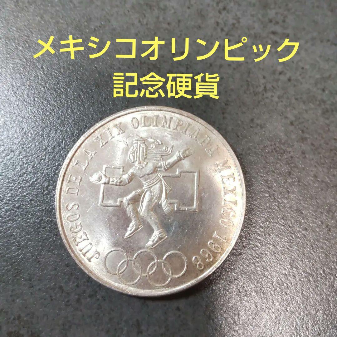 メキシコオリンピック記念銀貨25ペソ 1968年 - メルカリ