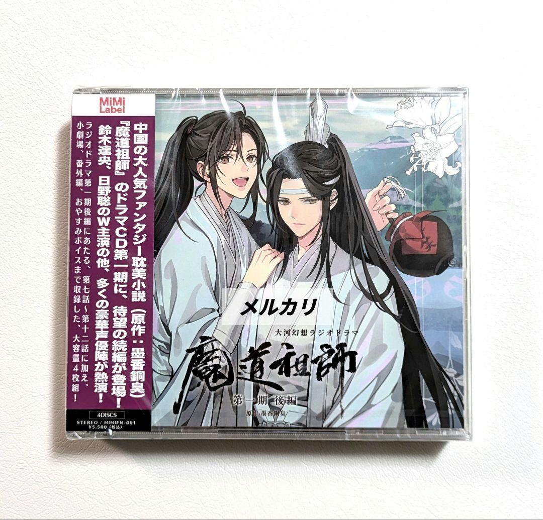 未開封】魔道祖師 ラジオドラマ 第一期／第二期／第三期／サントラ CD