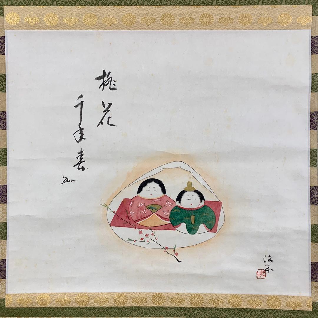 掛け軸 表千家 堀内宗心(兼中斉) 貝雛画賛「桃花千年春」共箱 縁起物 ひな祭り
