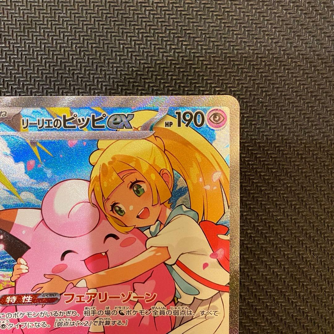 ポケモンカードゲーム　リーリエのピッピex SAR スタートデッキ100