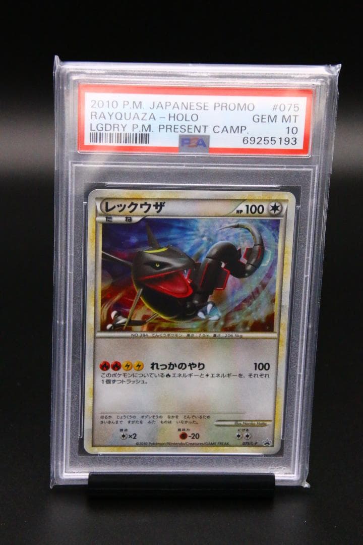 PSA 10 レックウザ 伝説ポケモンプレゼント 075/L-P