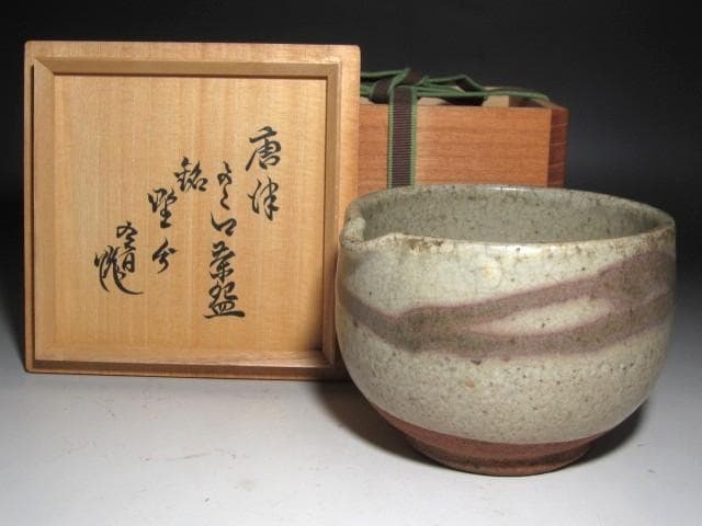☆ 古唐津片口茶碗 野分 裏千家 十四代 淡々斎の花押がございます