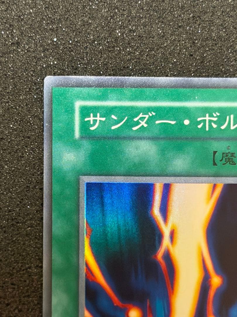 【超極美品】遊戯王　初期　サンダーボルト　スーパーレア