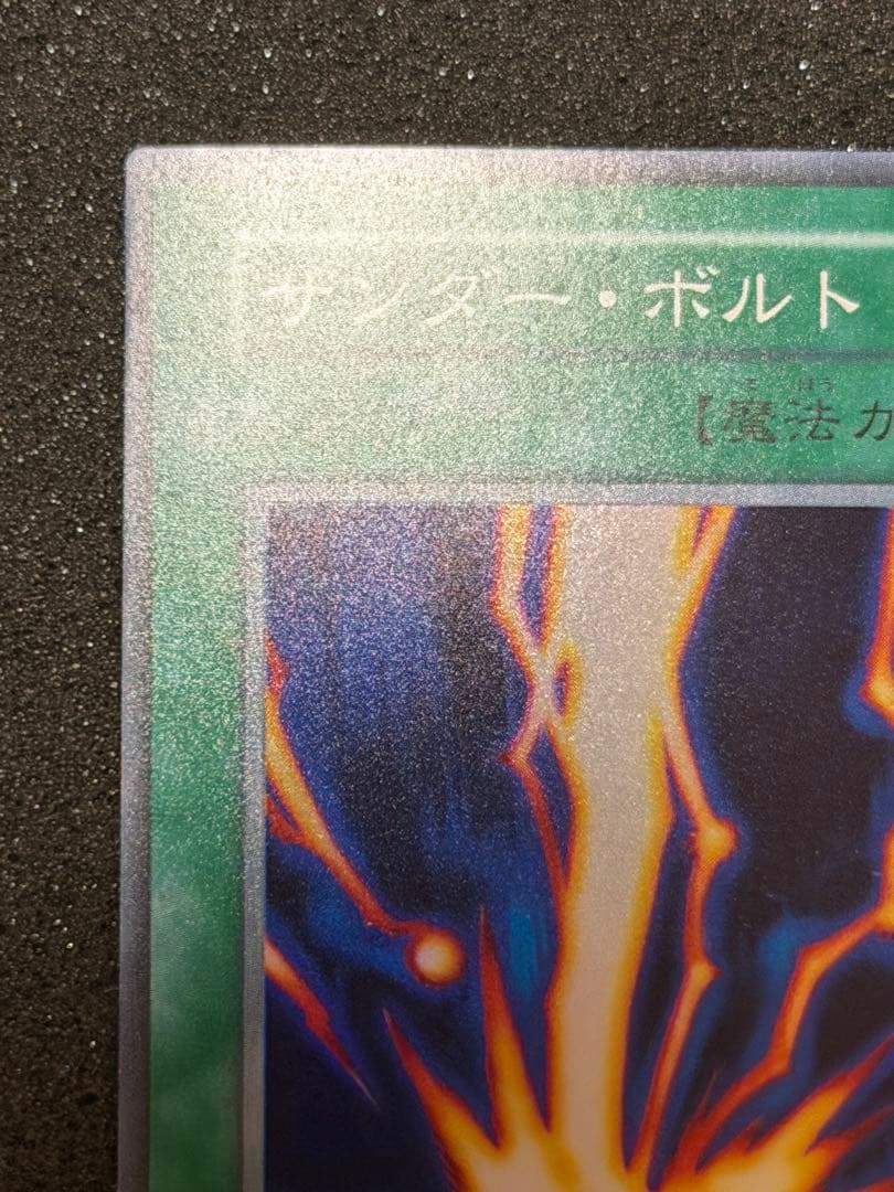 【超極美品】遊戯王　初期　サンダーボルト　スーパーレア