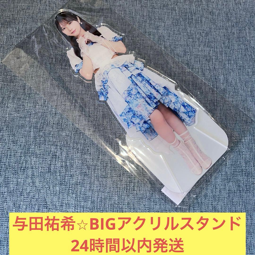 与田祐希 乃木坂46 lucky bag 2025 BIG アクリルスタンド