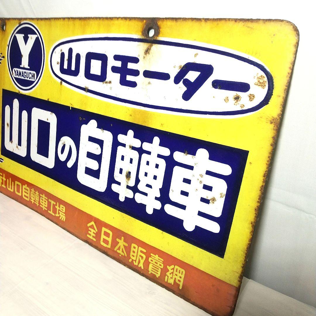 戦前 山口自転車 ホーロー看板 昭和レトロ 両面別図柄 アンティーク 琺瑯看板