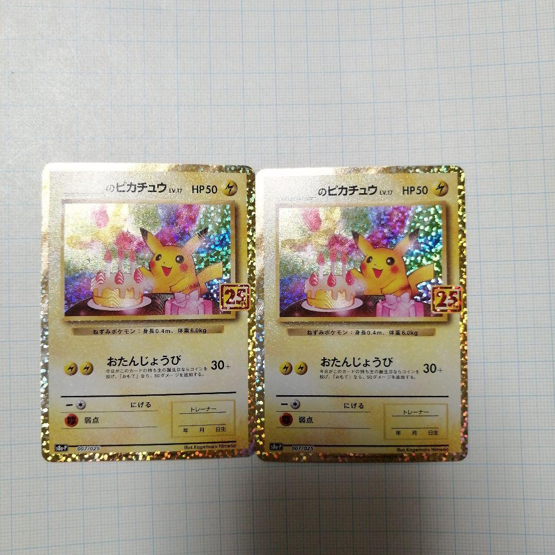 ポケモンカード　のピカチュウ　25th プロモ _のピカチュウ 《25th》 (プロモ) {007/025} [S8a-P/プロモカード