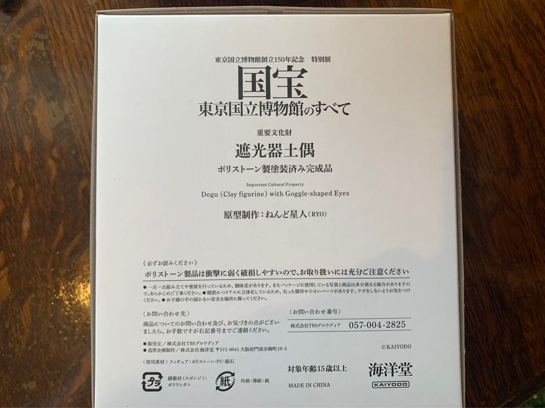 海洋堂 遮光器土偶 精巧フィギュア