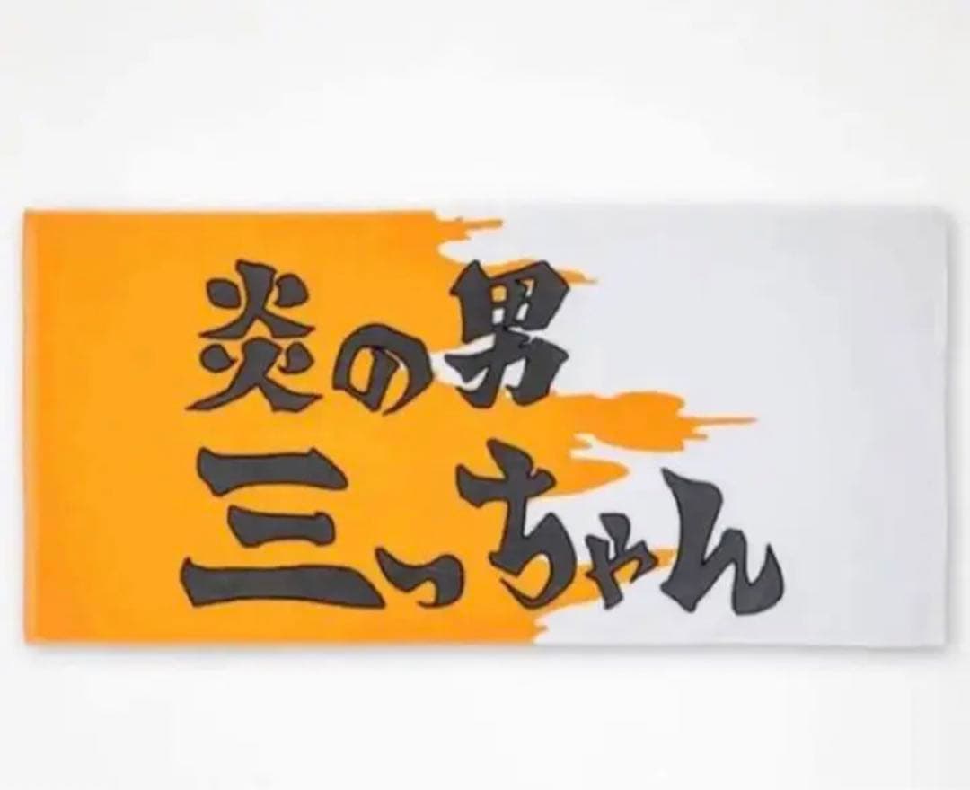 スラムダンク 湘北ジャージ XL 炎の男三っちゃんバスタオル