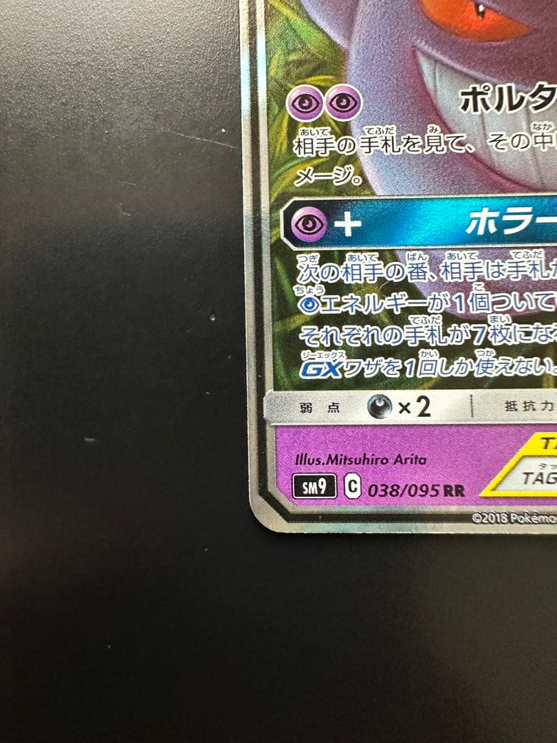 ゲンガー＆ミミッキュGX RR SM9 タッグボルト 038/095 - メルカリ