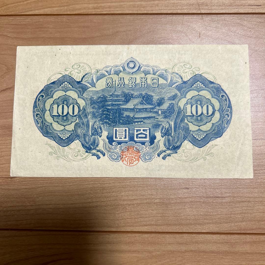 旧紙幣 聖徳太子4次100円札44榎町工場美品 - メルカリ