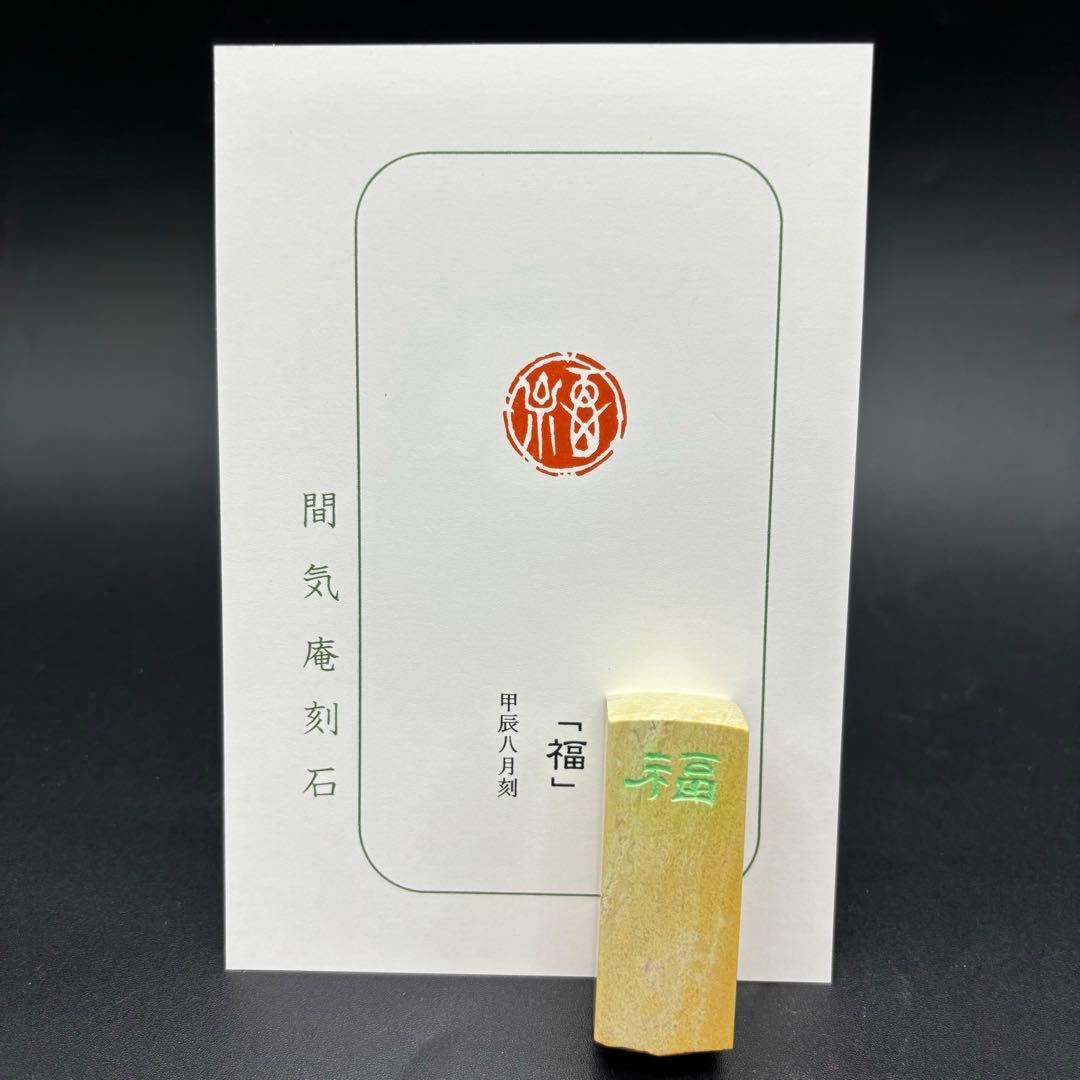 篆刻遊印「福」古代文字 - メルカリ