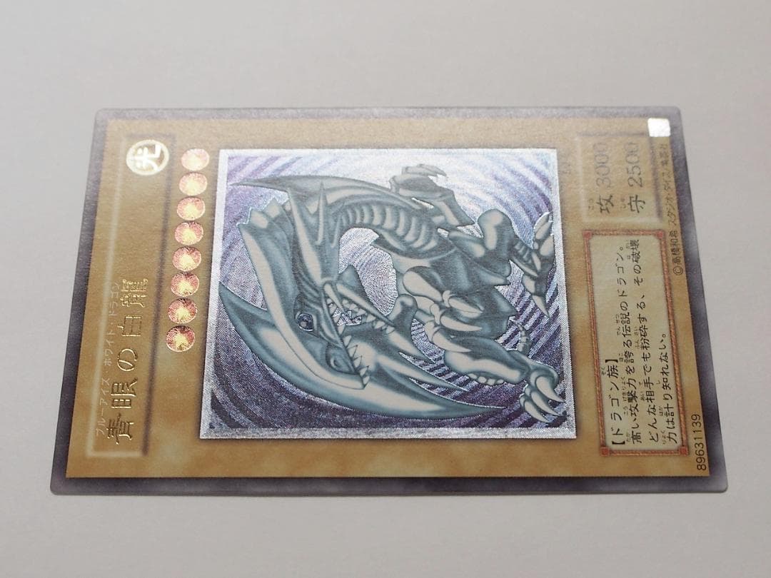 極美品級 青眼の白龍 ブルーアイズホワイトドラゴン アルティメット レリーフ