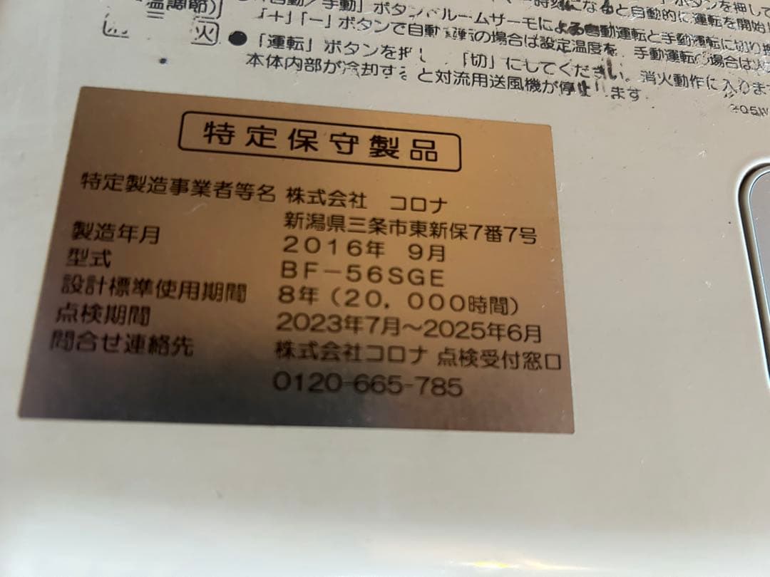 コロナ FFストーブ FF-BF56SGE - ストーブファッション