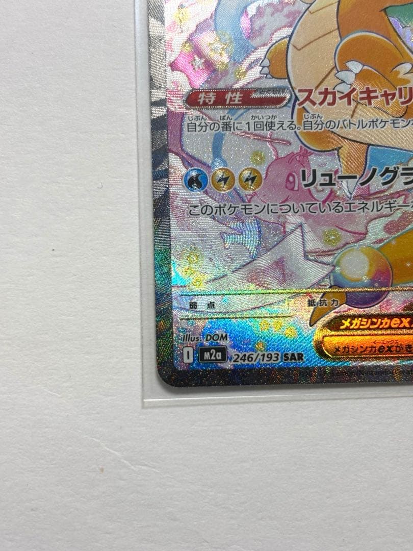 メガカイリューex　SAR　MEGAドリーム　ポケモンカードゲーム