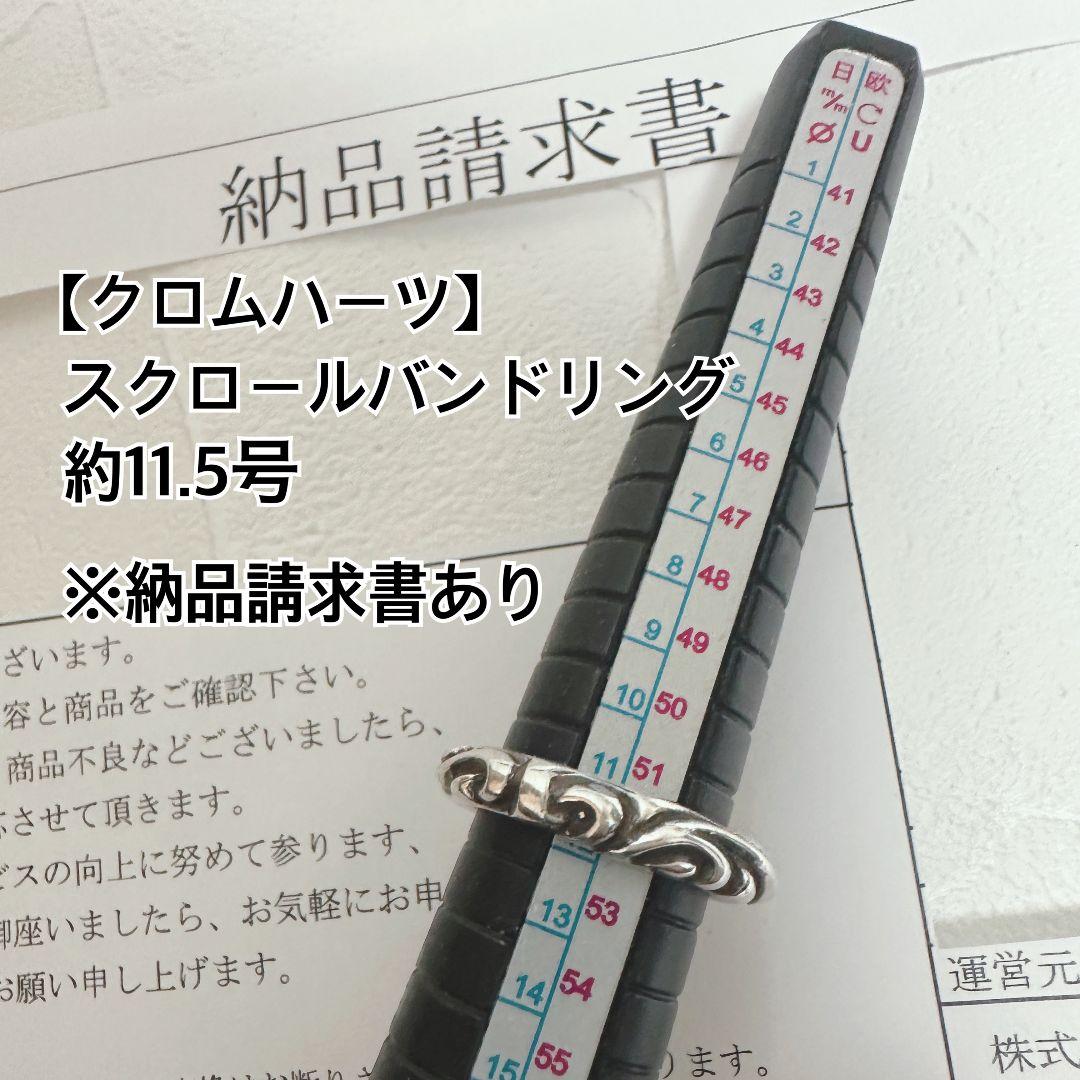 納品書有 クロムハーツ 正規品 スクロールバンド リング 約11.5号