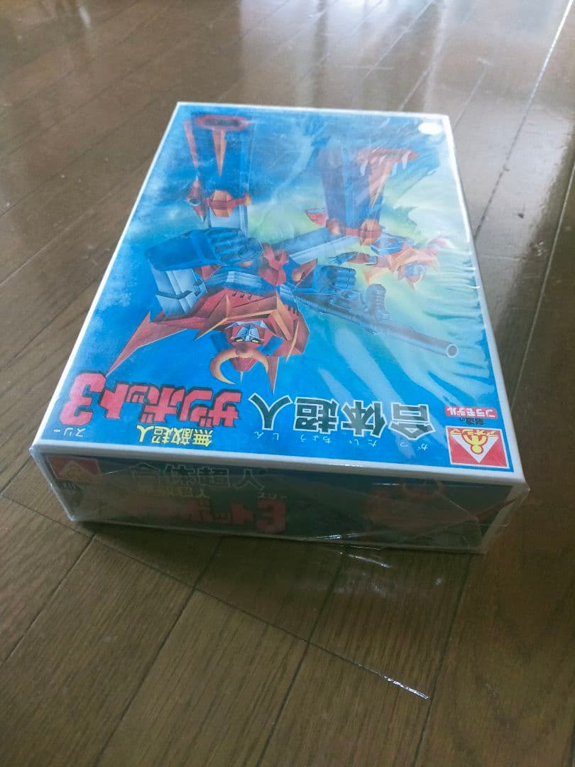 合体超人 無敵超人ザンボッド3 新品未開封品 レトロホビー 昭和レトロ