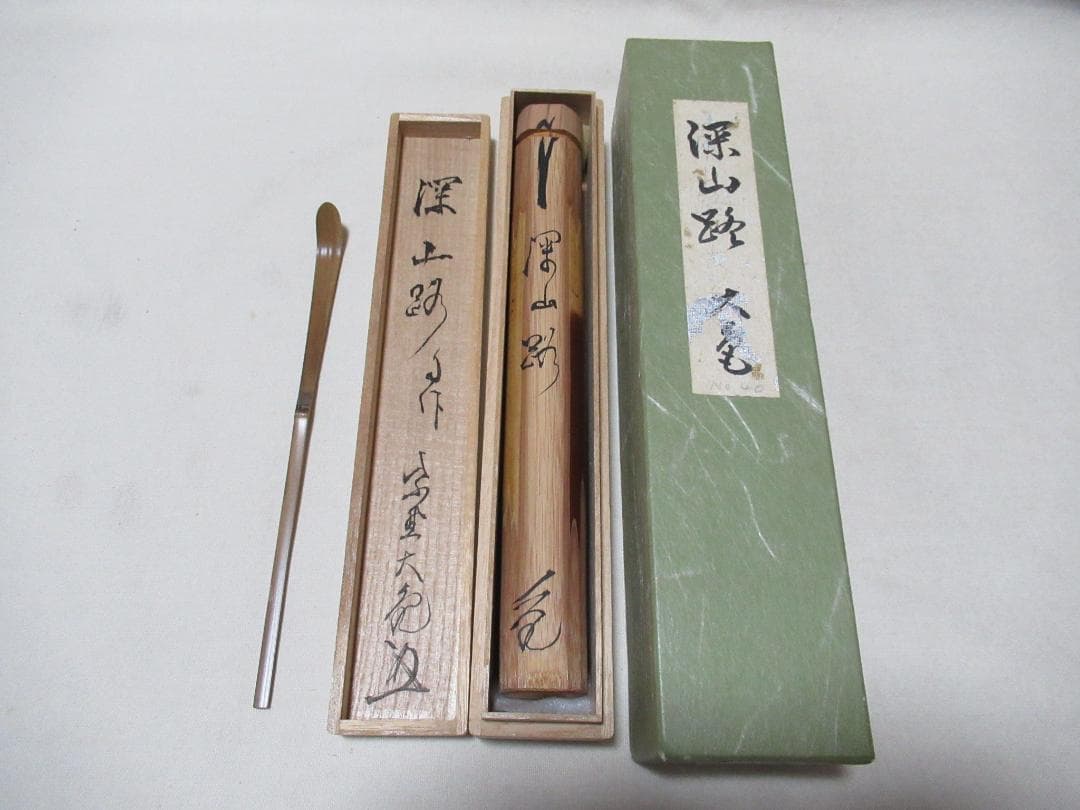茶道具 竹茶杓 煤竹 銘深山路 立花大亀書付 美術品・アンティーク