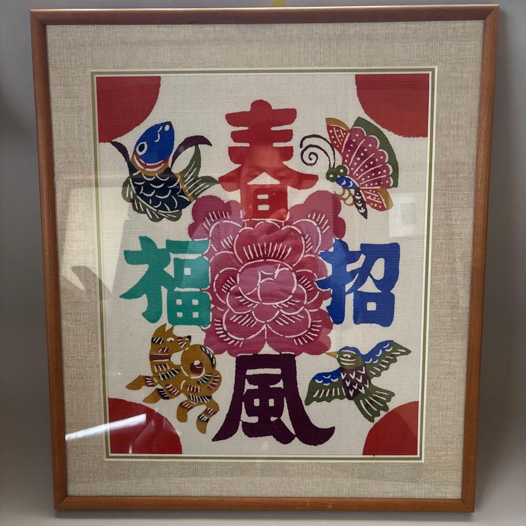 柚木沙弥郎型染絵春風招福型染額付民藝