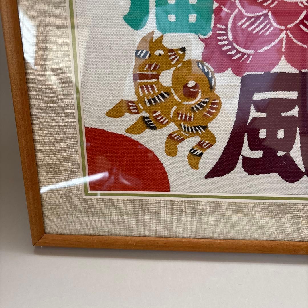 柚木沙弥郎型染絵春風招福型染額付民藝