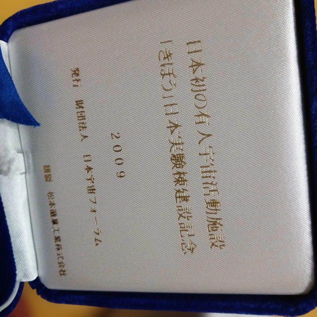 日本初の有人活動機器 記念純銀メダル９３g