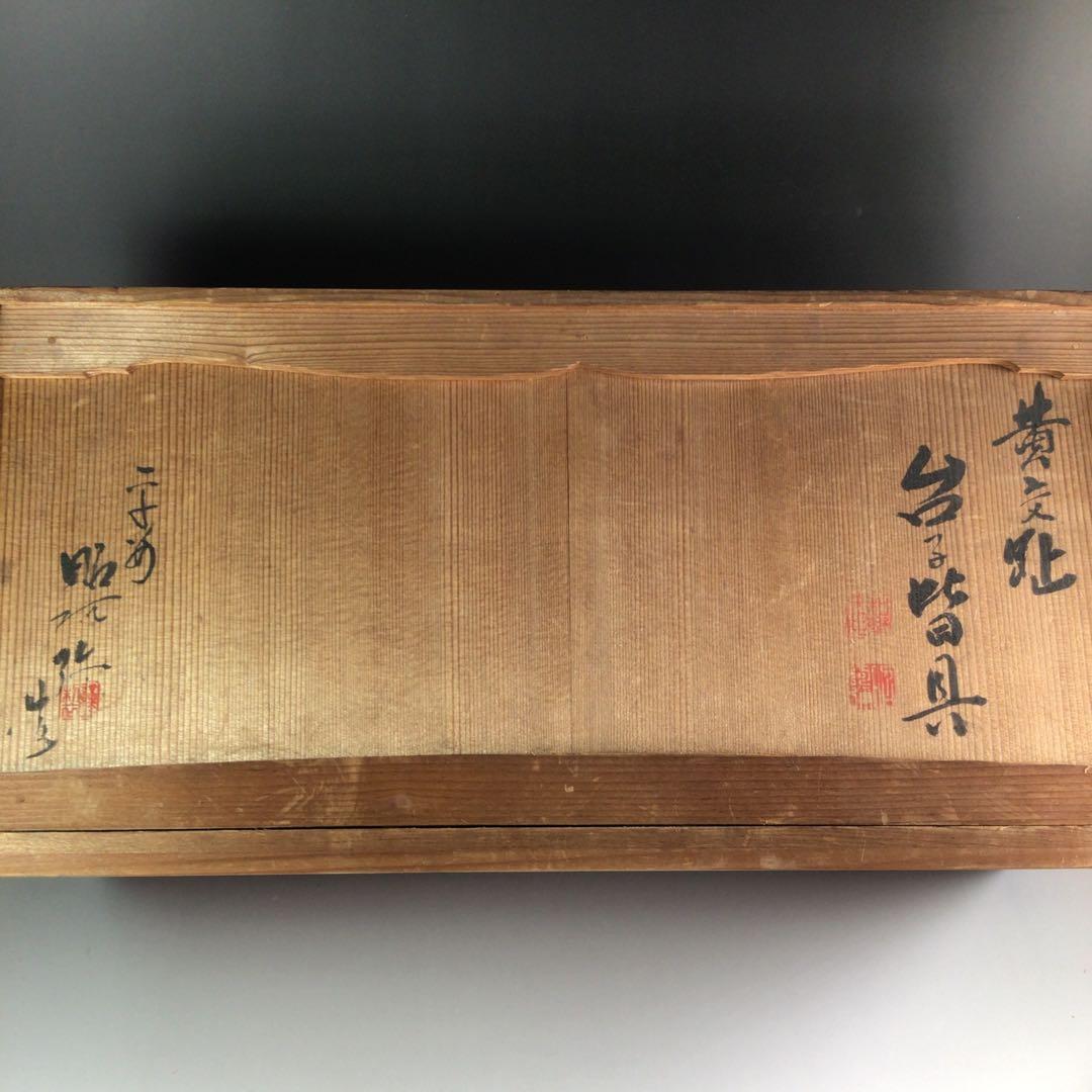 R146 皆具 『平安 昭阿弥造』『黄交趾』『台子皆具』 共箱 茶道具