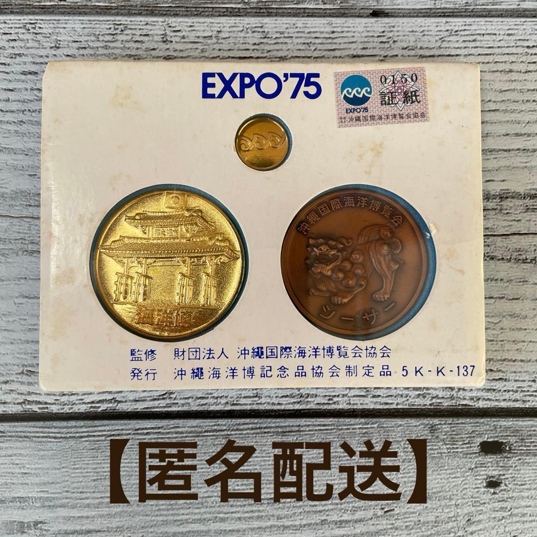 希少品】EXPO'75 沖縄国際海洋博覧会 記念 メダル 5K-K-137 - メルカリ