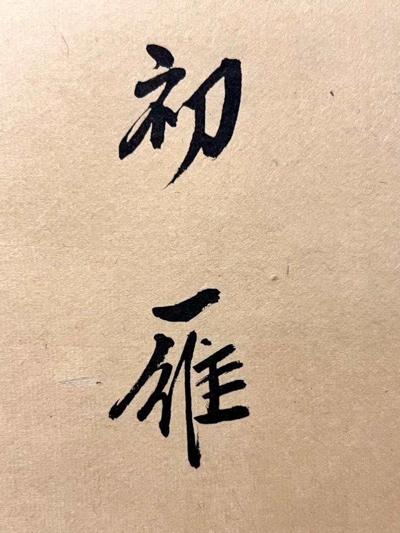 小林太玄 書「月に雁之図 画賛」 大徳寺 臨済宗 掛軸 掛け軸 茶掛