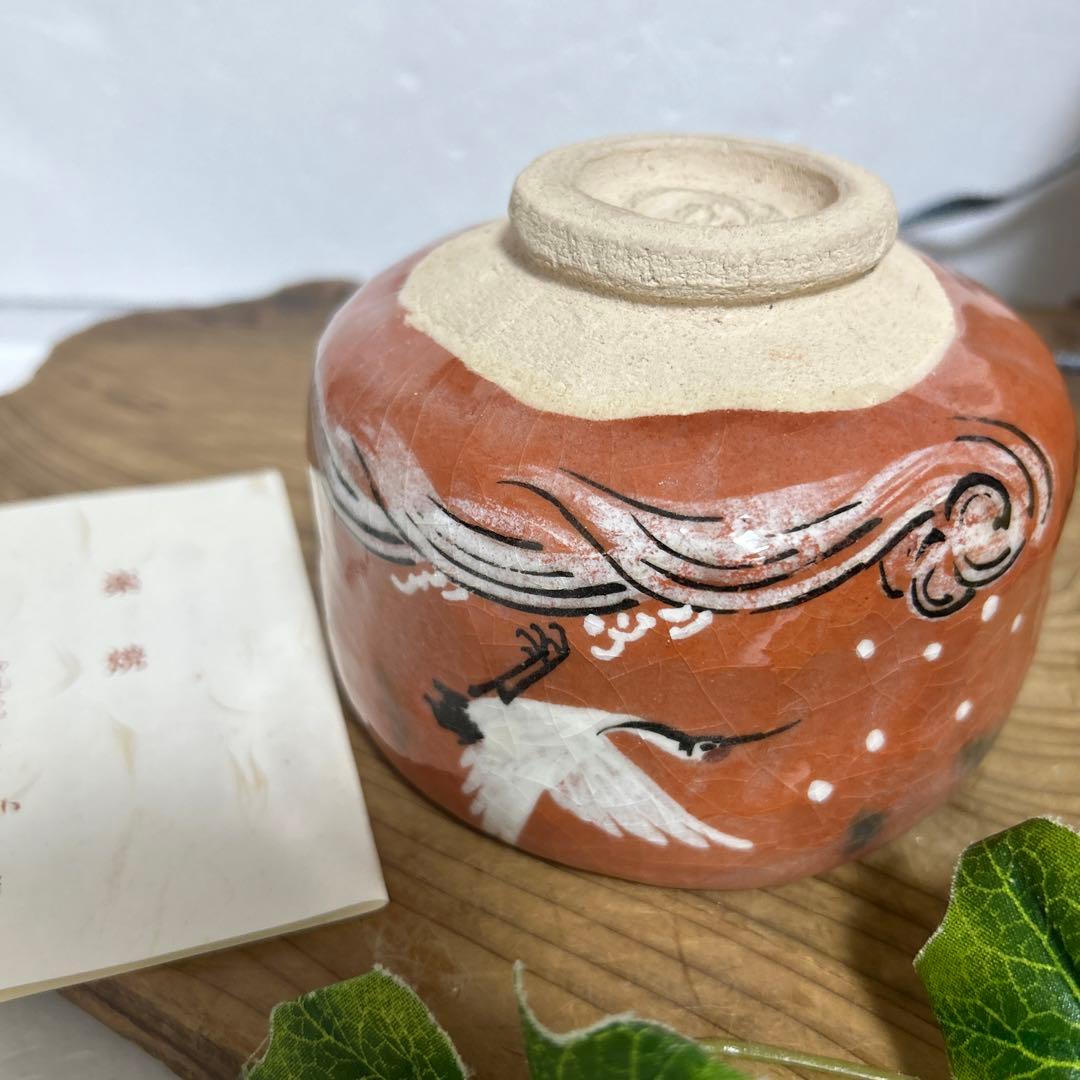 和楽 川崎和楽造 赤楽抹茶茶碗 鶴 御題茶碗 妙心逸外 京