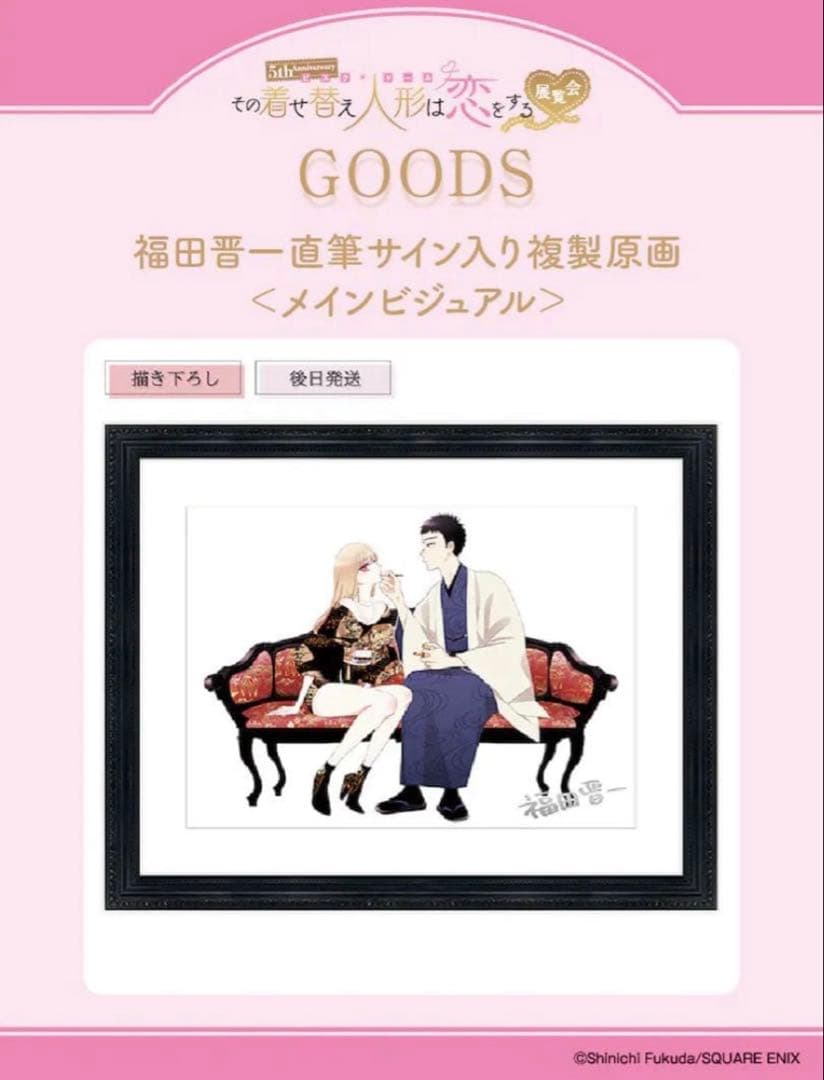 その着せ替え人形は恋をする展　複製原画　メインビジュアル　福田晋一先生直筆サイン 着せ恋展 福田晋一直筆サイン入り 複製原画 ハニエル その着せ替え人形